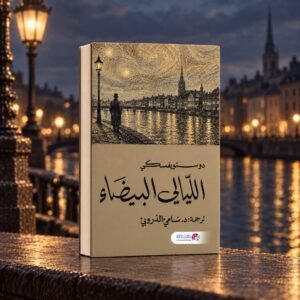 الليالي البيضاء / دوستويفسكي ترجمة سامي الدروبي