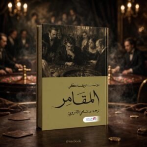 المقامر / دوستويفسكي ترجمة سامي الدروبي