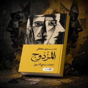 المزدوج / دوستويفسكي ترجمه سامي الدروبي