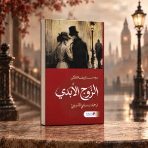 الزواج الابدي / دوستويفسكي ترجمة سامي الدروبي